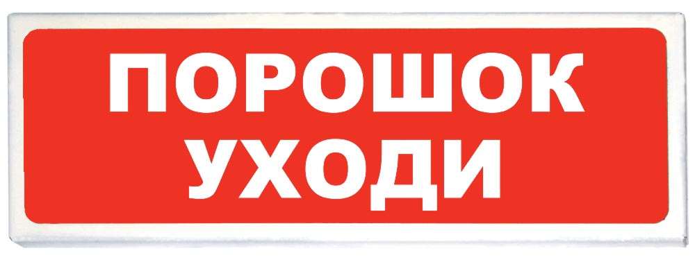 Призма-102 вар. 05 "Порошок уходи", оповещатель охранно-пожарный световой (табло)
