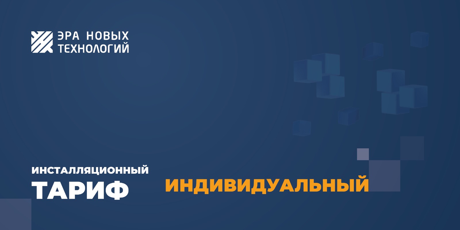 Тариф «Индивидуальный», код активации