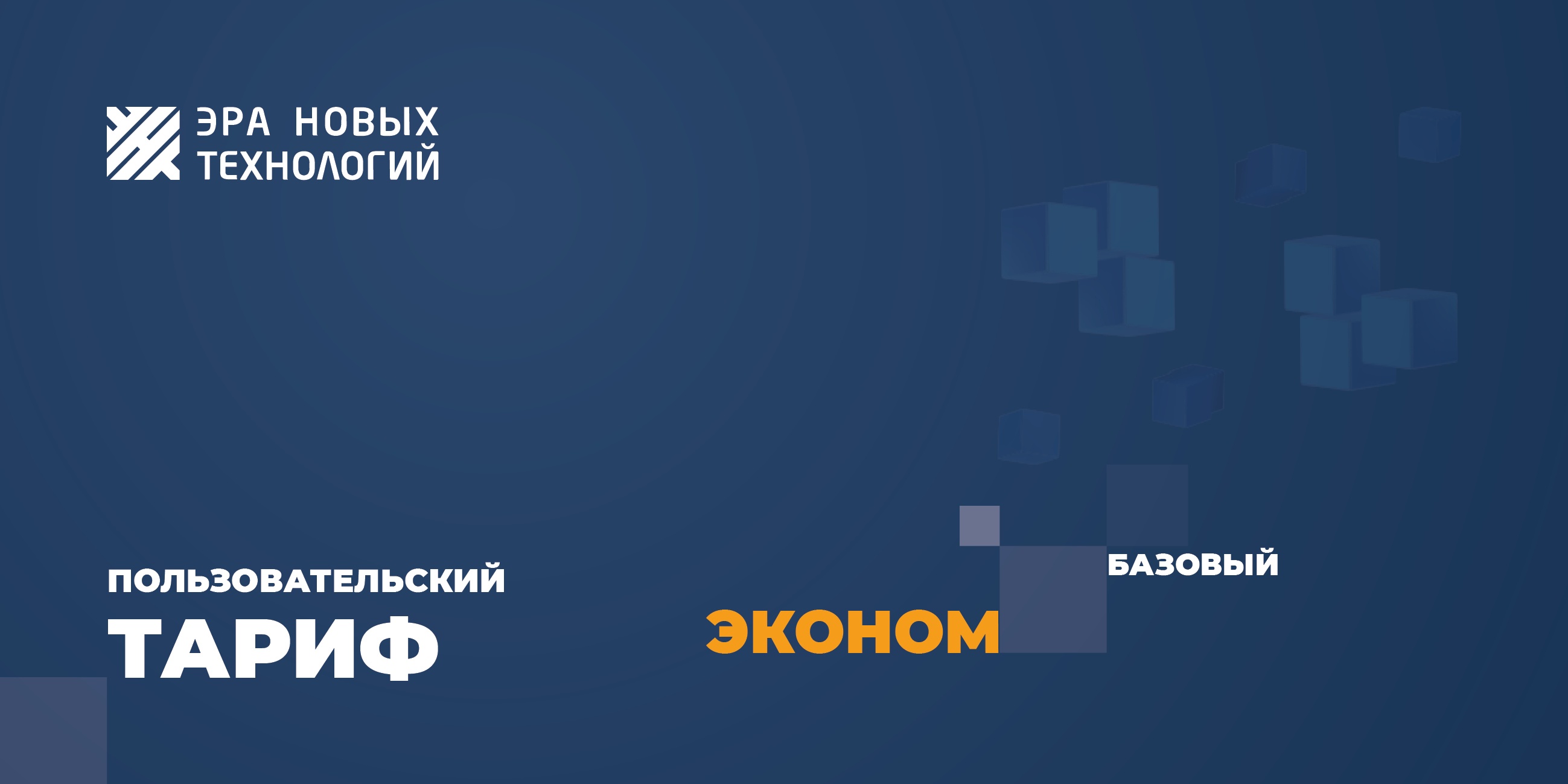 Тариф «Эконом» базовый, код активации