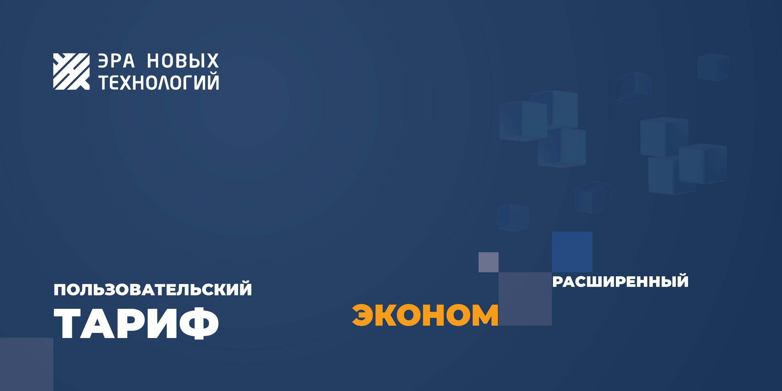 Тариф «Эконом» расширенный, код активации