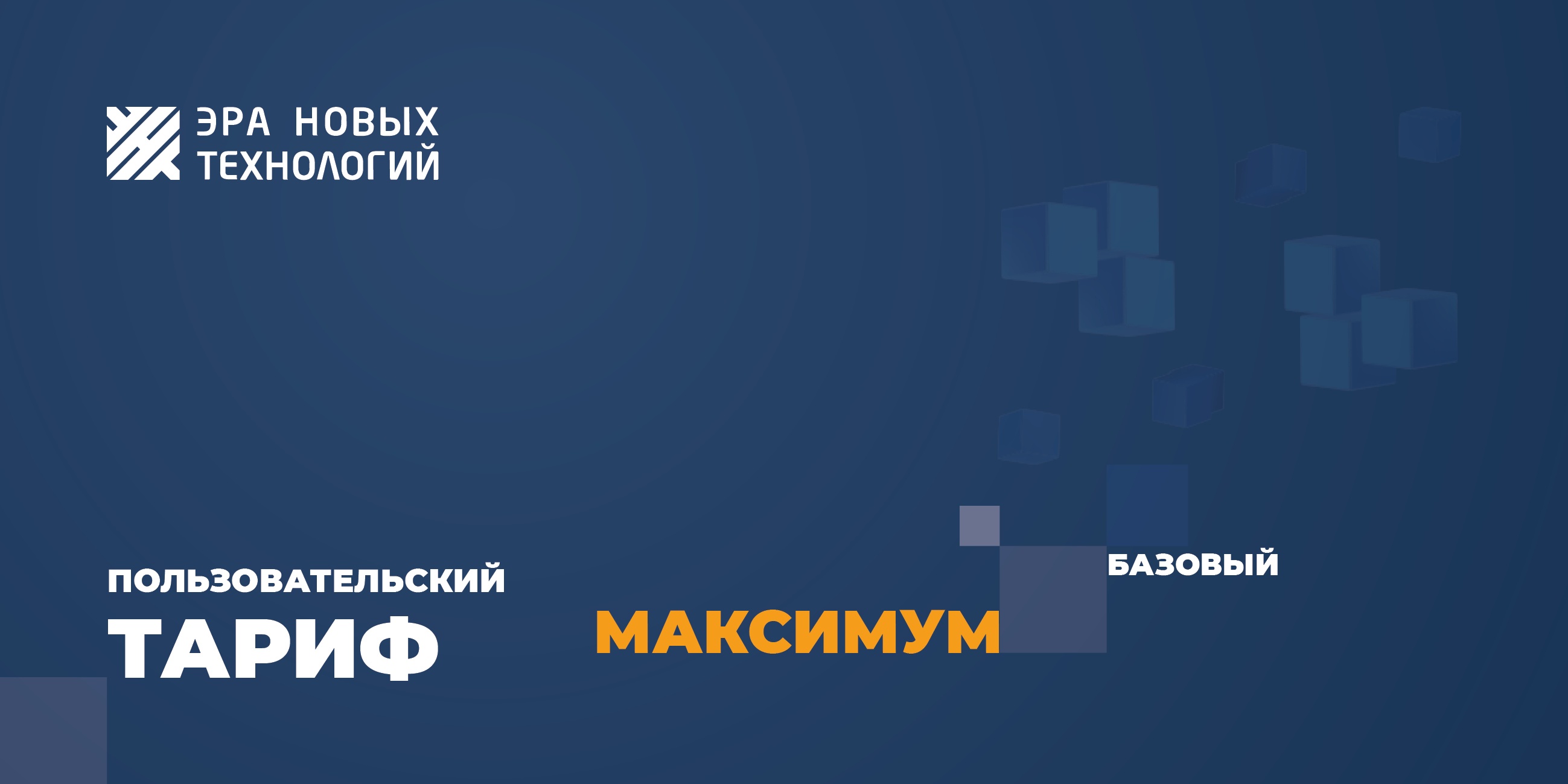 Тариф «Максимум» базовый, код активации