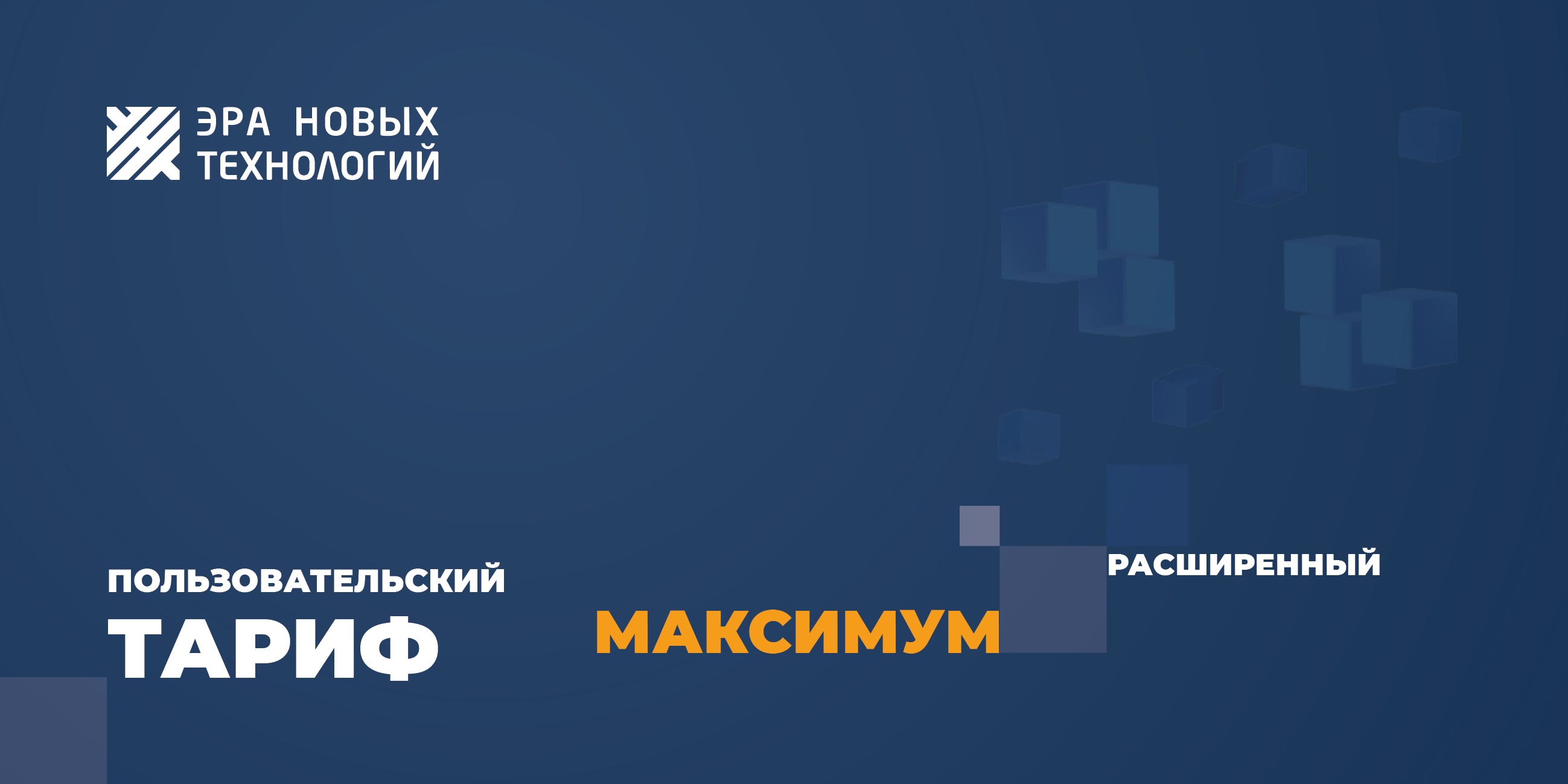 Тариф «Максимум» расширенный, код активации