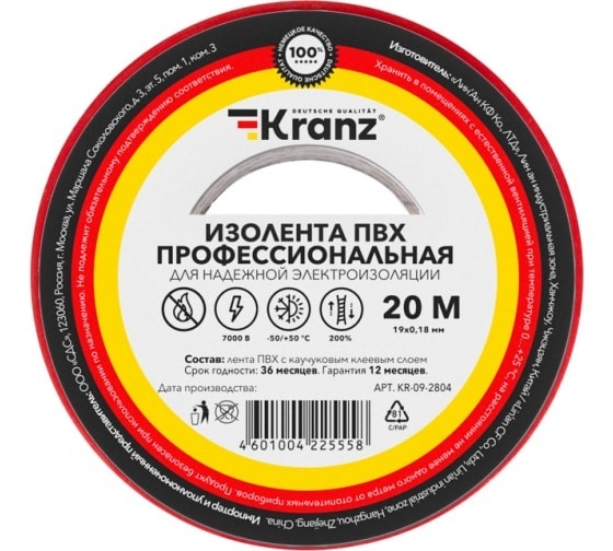 Изолента ПВХ профессиональная, 0,18х19мм х 20м, красная KRANZ (KR-09-2804), лента изоляционная