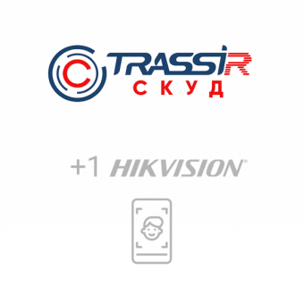 TRASSIR СКУД+1 Hikvision Face, программное обеспечение для СКУД
