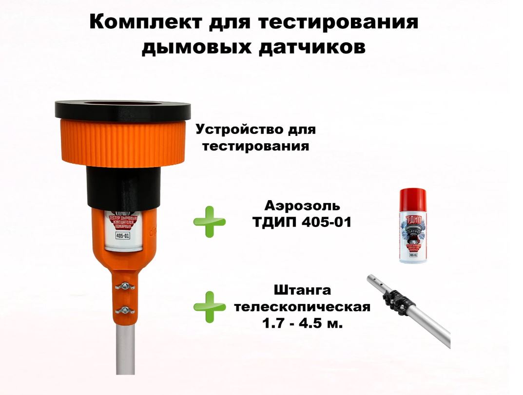 Комплект для тестирования дымовых извещателей, 1,7-4,5 метра, без сумки, комплект для проверки дымовых извещателей