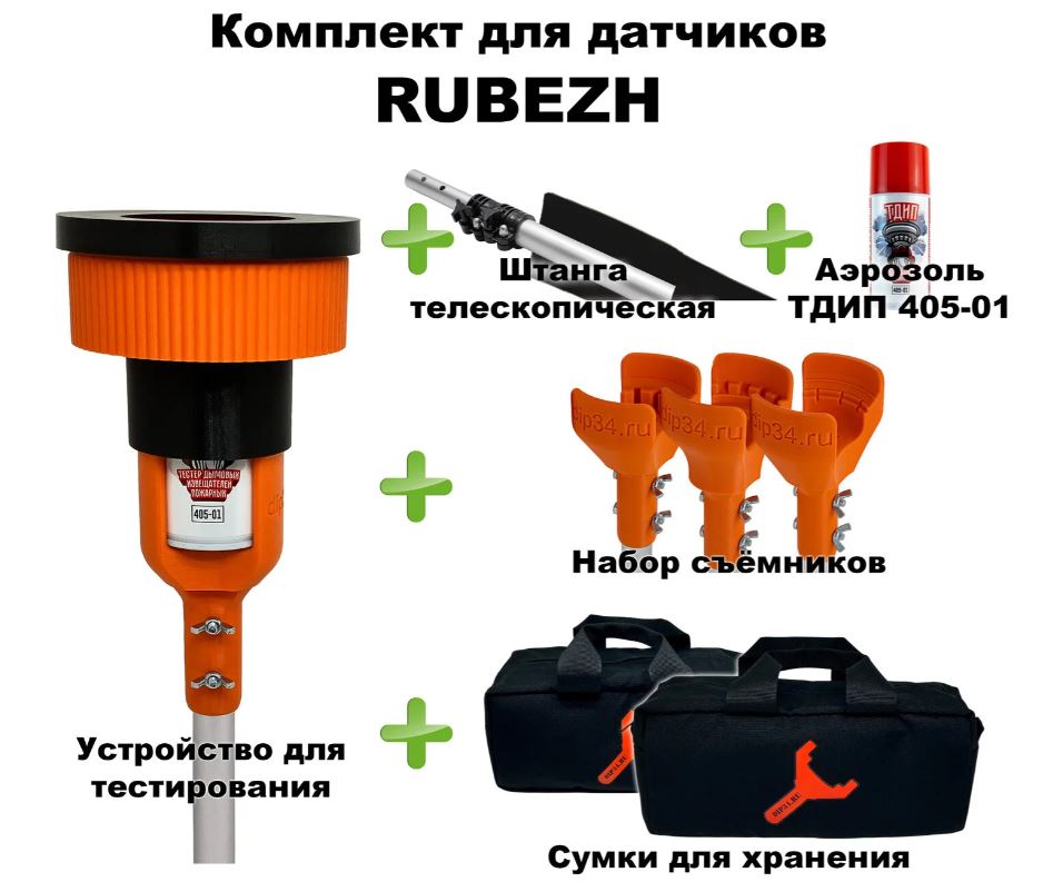 Комплект для проверки и обслуживания дымовых извещателей RUBEZH, 1,7-4,5 метра