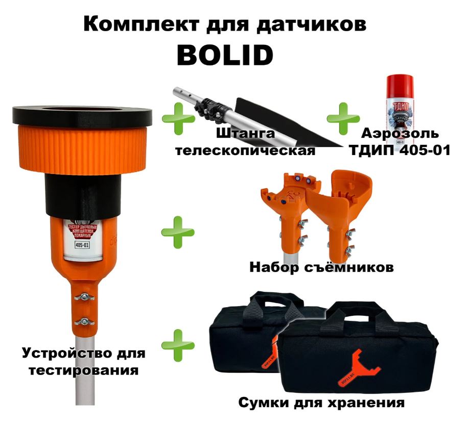 Комплект для проверки и обслуживания дымовых извещателей BOLID, 1,7-4,5 метра