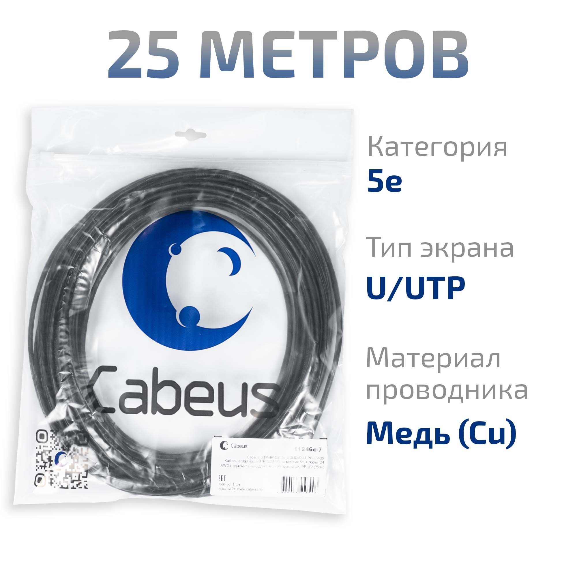 UTP-4P-Cat.5e-SOLID-OUT-PE-UV-25 (11246c-7), кабель «витая пара» (LAN) для структурированных систем связи