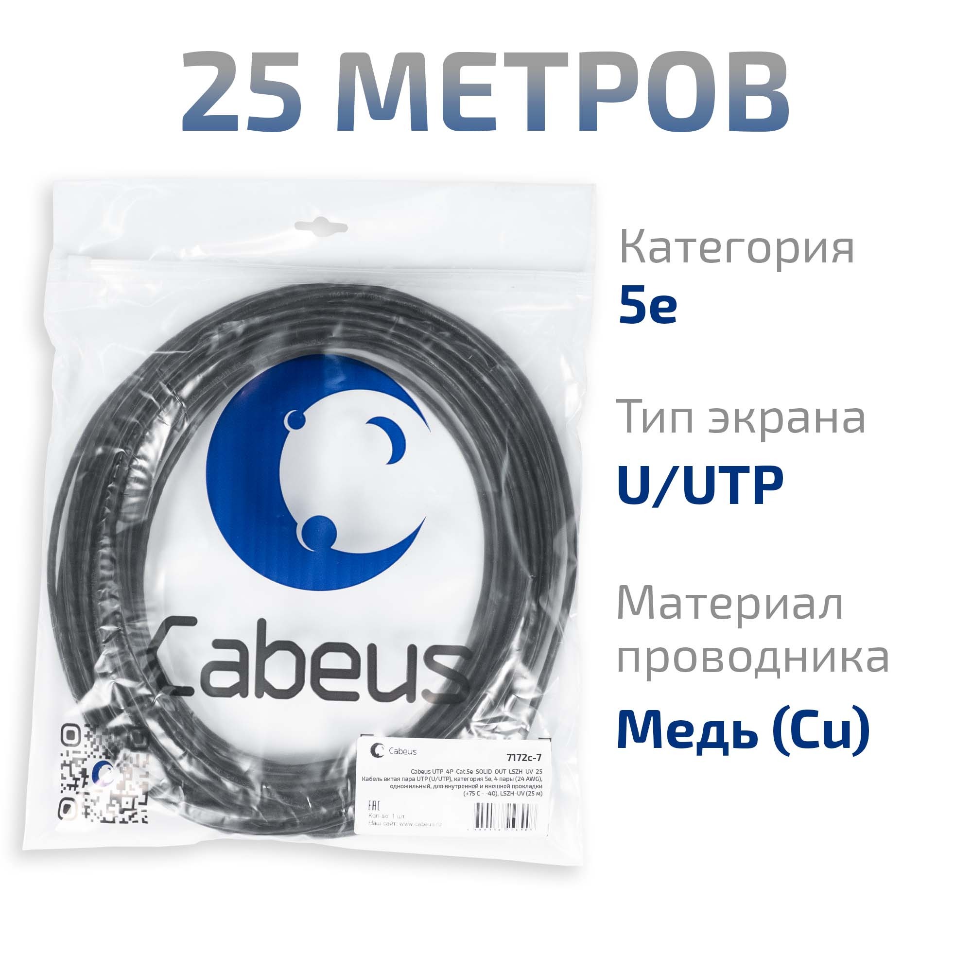 UTP-4P-Cat.5e-SOLID-OUT-LSZH-UV-25 (7172c-7), кабель «витая пара» (LAN) для структурированных систем связи