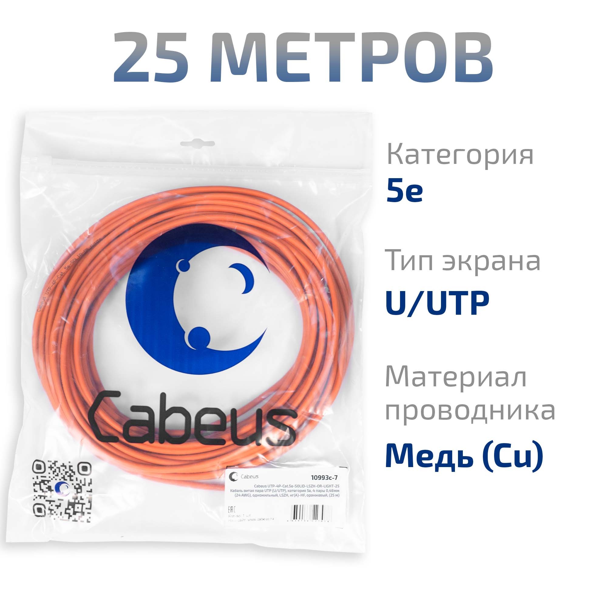 UTP-4P-Cat.5e-SOLID-LSZH-OR-LIGHT-25 (10993c-7), кабель «витая пара» (LAN) для структурированных систем связи
