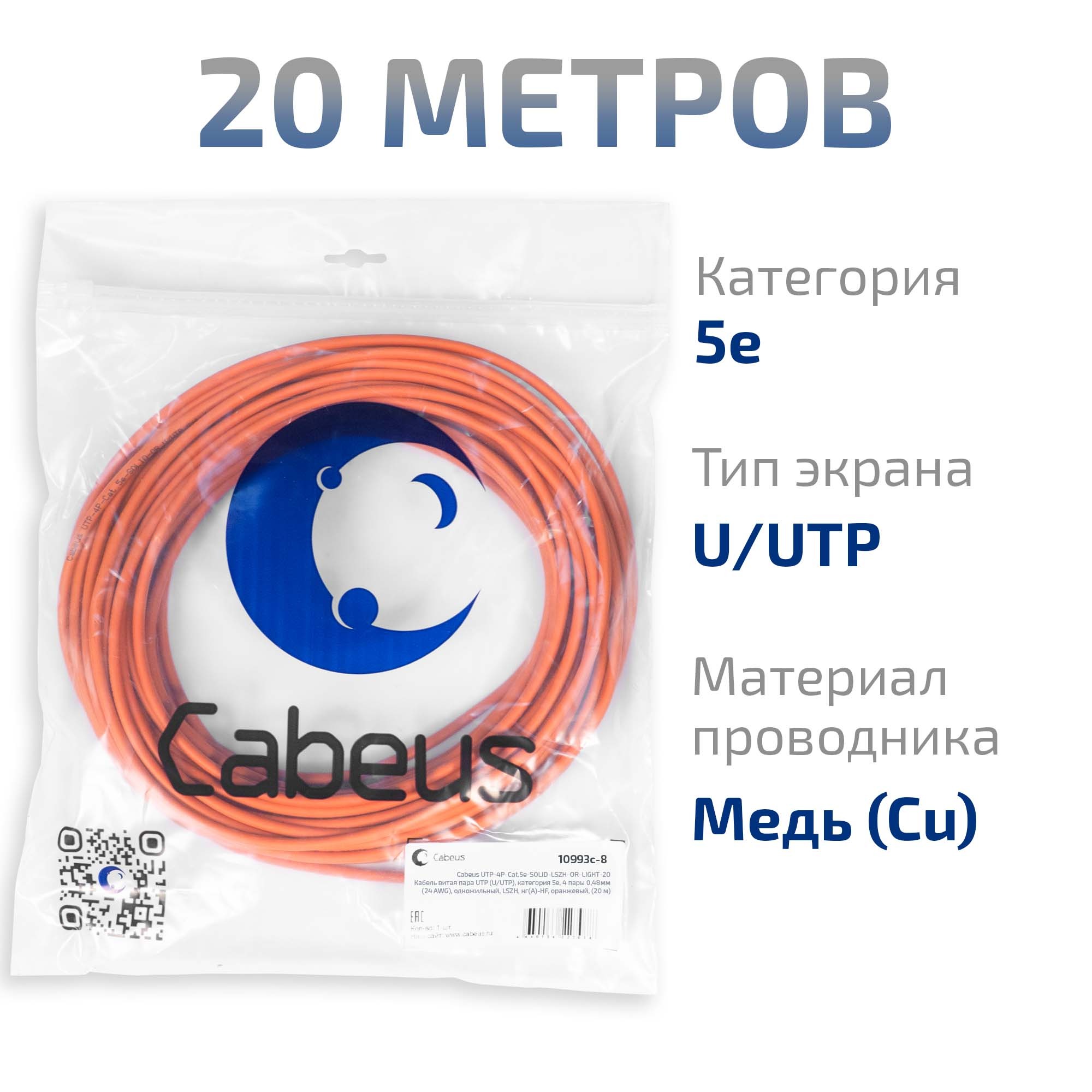 UTP-4P-Cat.5e-SOLID-LSZH-OR-LIGHT-20 (10993c-8), кабель «витая пара» (LAN) для структурированных систем связи