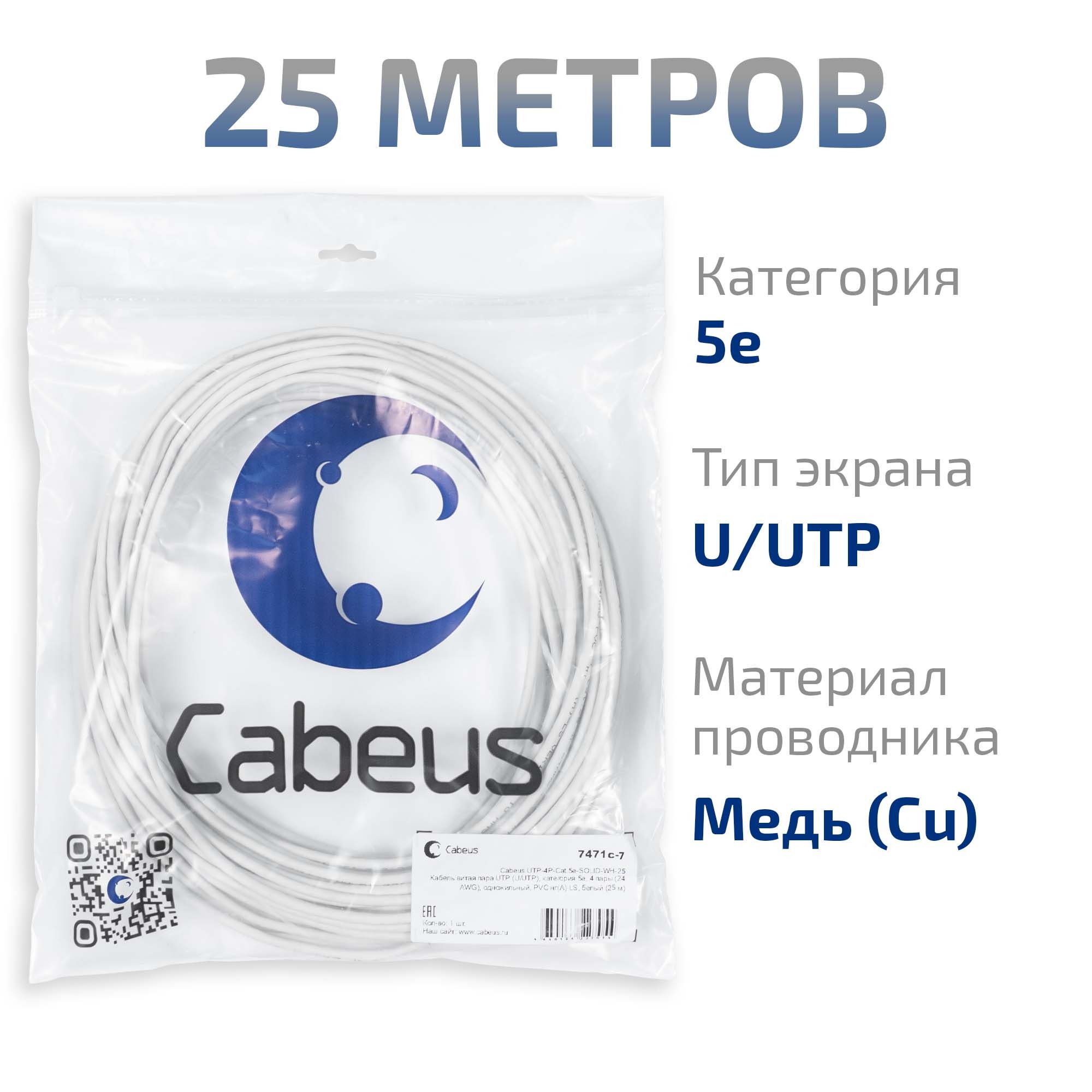 UTP-4P-Cat.5e-SOLID-WH-25 (7471c-7), кабель «витая пара» (LAN) для структурированных систем связи