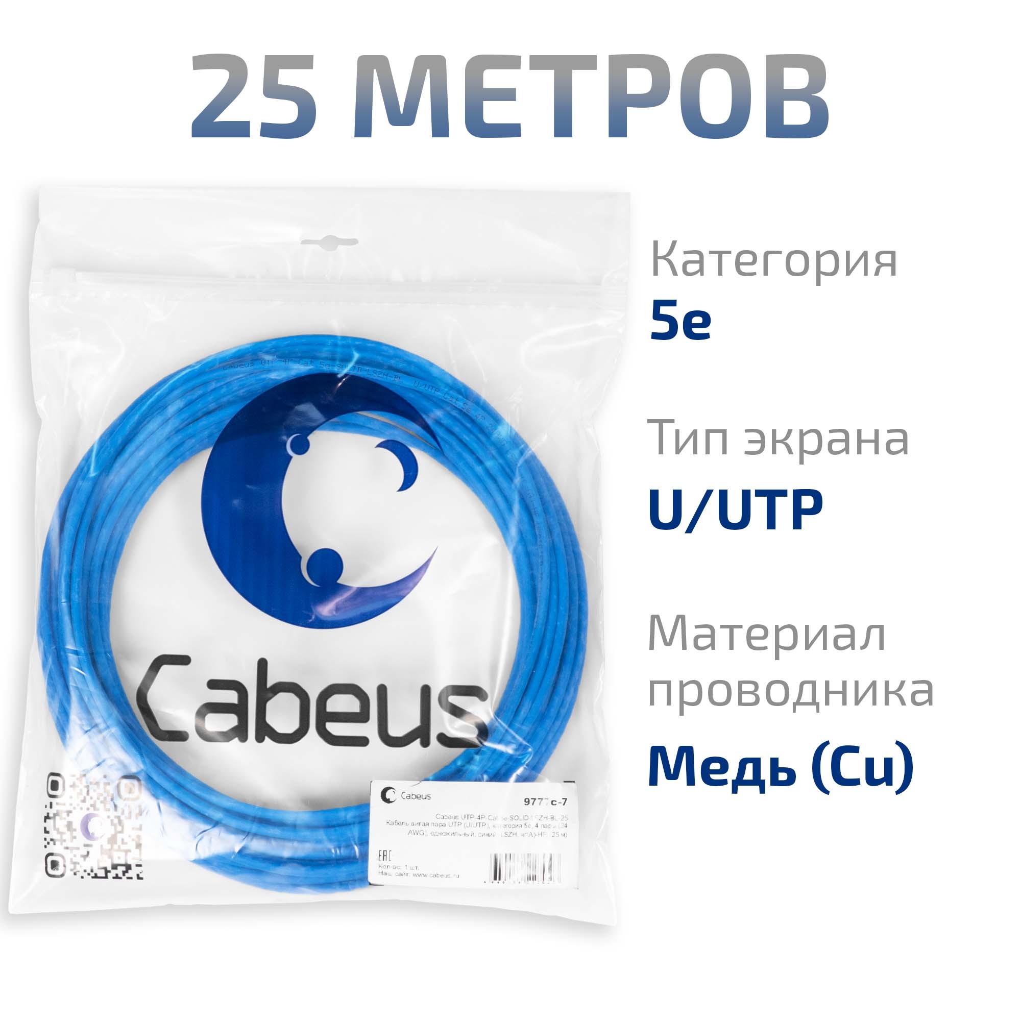 UTP-4P-Cat.5e-SOLID-LSZH-BL-25 (9777c-7), кабель «витая пара» (LAN) для структурированных систем связи
