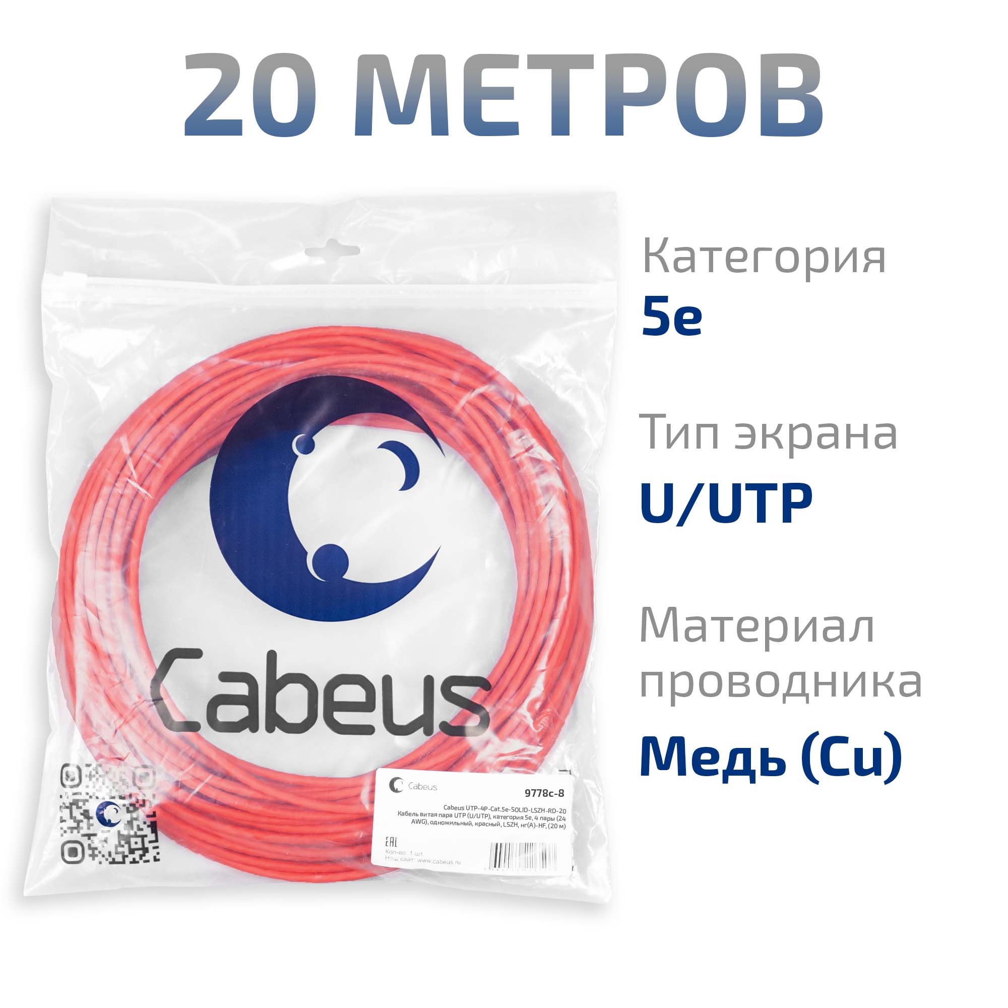 UTP-4P-Cat.5e-SOLID-LSZH-RD-20 (9778c-8), кабель «витая пара» (LAN) для структурированных систем связи