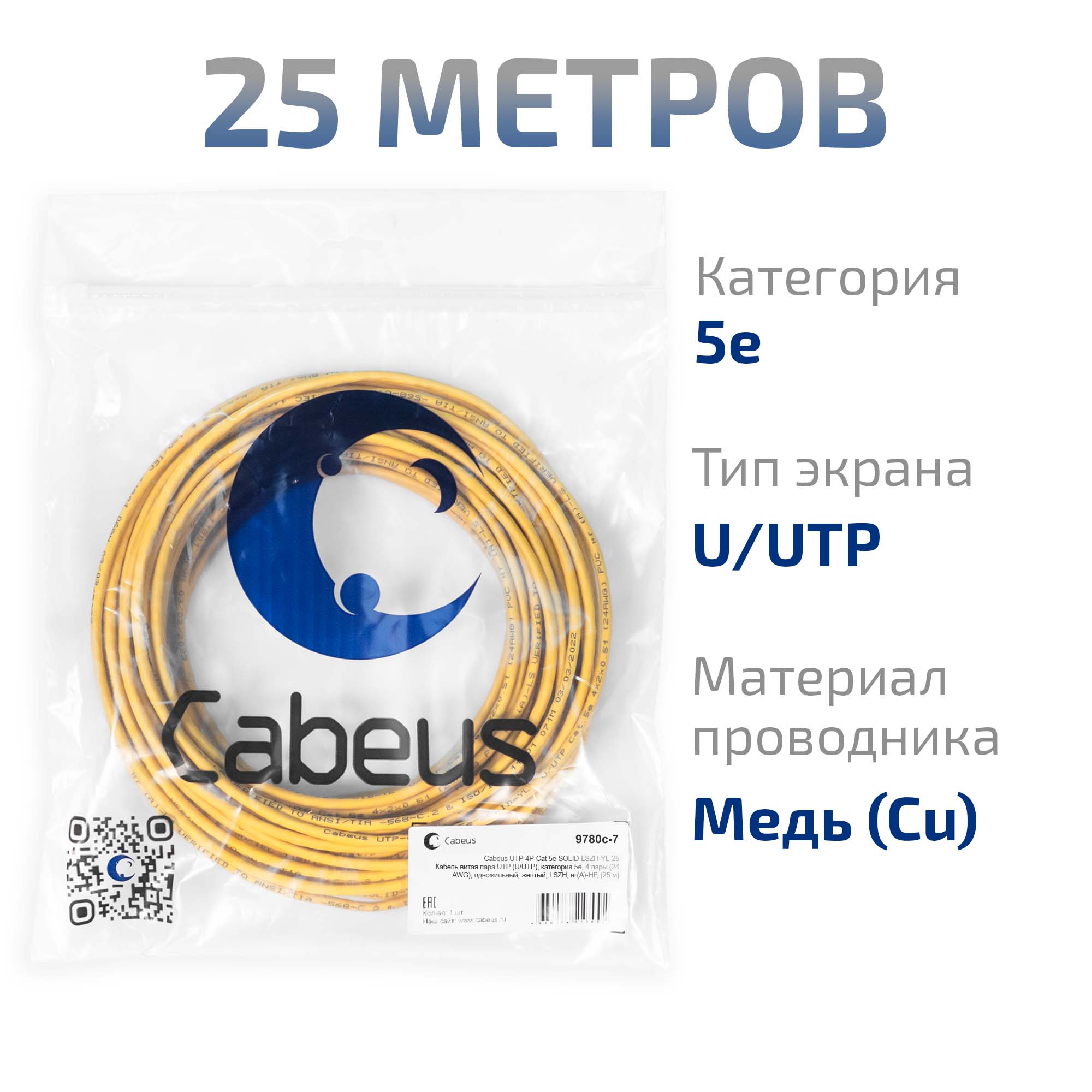 UTP-4P-Cat.5e-SOLID-LSZH-YL-25 (9780c-7), кабель «витая пара» (LAN) для структурированных систем связи