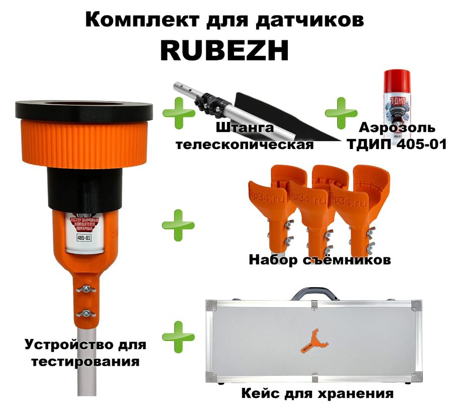 Комплект для проверки и обслуживания дымовых извещателей RUBEZH, 1,7-4,5 метра, кейс