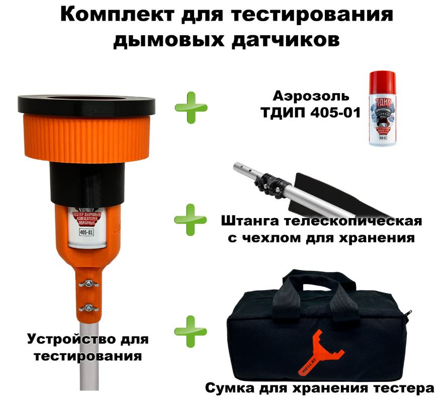 Комплект для тестирования дымовых извещателей, 1,5-6,0 метров, сумка